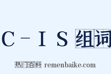 C-IS组词是什么意思的图片